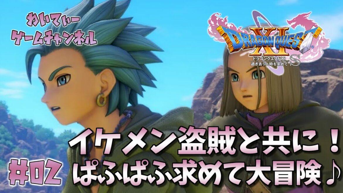 【新たな出会い!】ドラゴンクエストXI 過ぎ去りし時を求めて S #02【ゲーム実況】