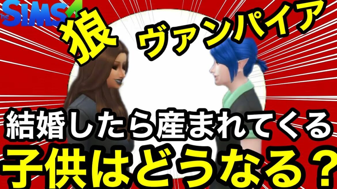 【シムズ4】人魚と狼が結婚したら産まれてくる子供はどうなるの?また会話に変化はあるのかを解説だ!【sims4】