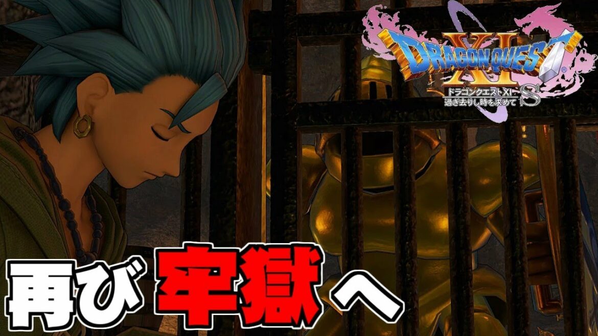 カミュ、再び牢獄行きへ【ドラゴンクエストXI 過ぎ去りし時を求めて S】Part 33
