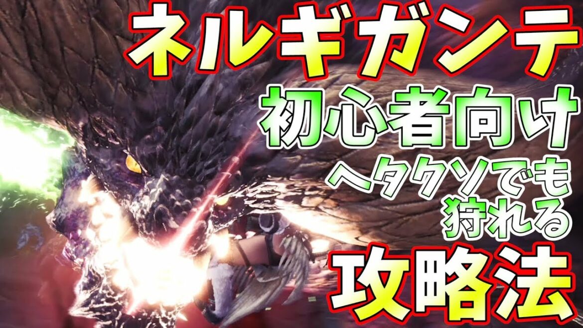 【MHW】初心者向け!ヘタクソでも狩れるネルギガンテ攻略法!【モンハンワールド実況】