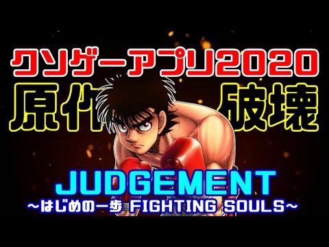 一歩目から間違っていたクソゲー【はじめの一歩 FIGHTING SOULS】