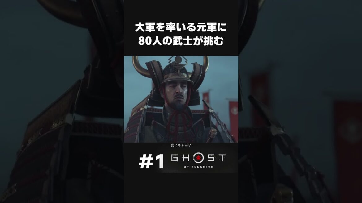 大軍を率いる元軍に挑む80人の武士が挑む【#1 Ghost of Tsushima】#shorts