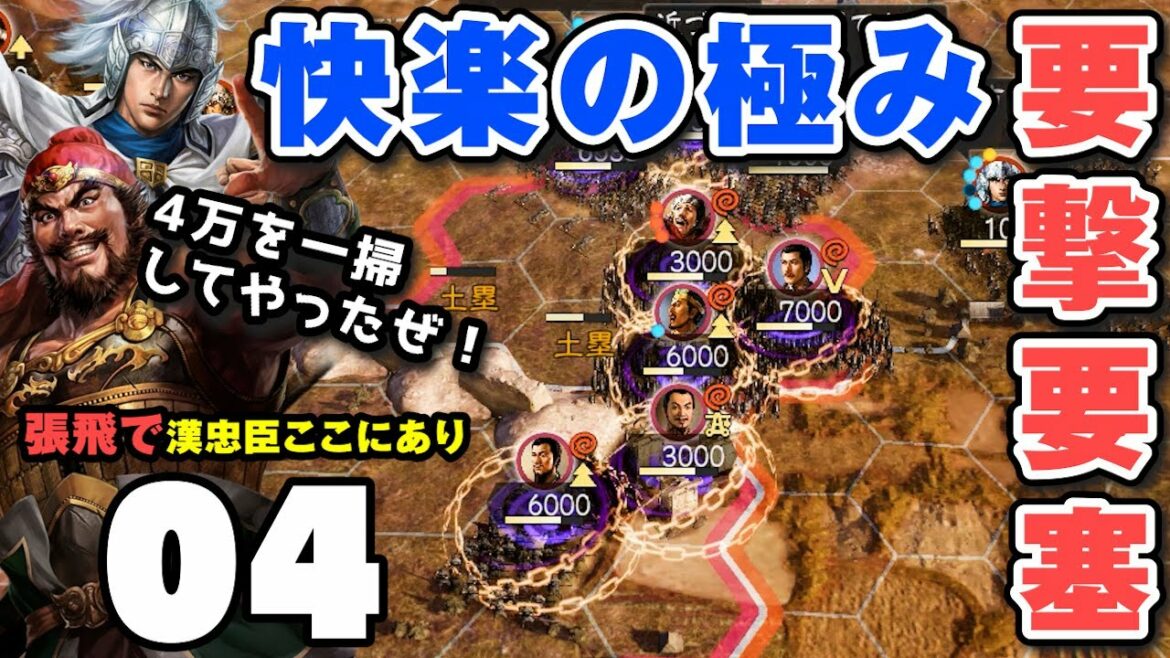 【極意】許昌で待ち伏せしてたら4万の敵を一掃した件ww「張飛編04:漢忠臣ここにあり」▶︎三國志14PK・攻略・実況◀︎