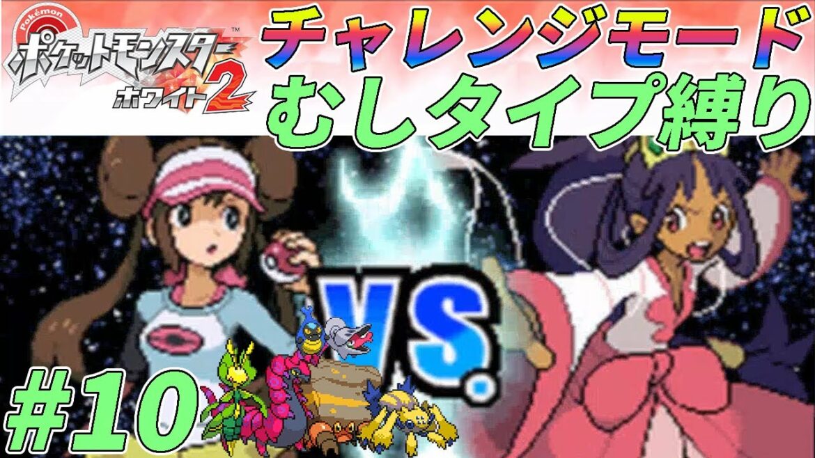 【ゆっくり実況】チャレンジモードを虫ポケたちとクリアする part10【ポケモンBW2】