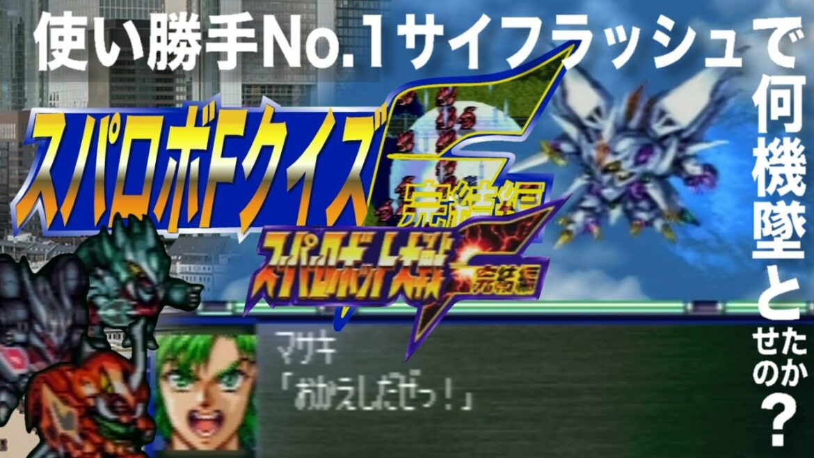 【スパロボFクイズ】サイバスターのサイフラッシュでオーラバトラー一網打尽?( ̄□ ̄) #Shorts