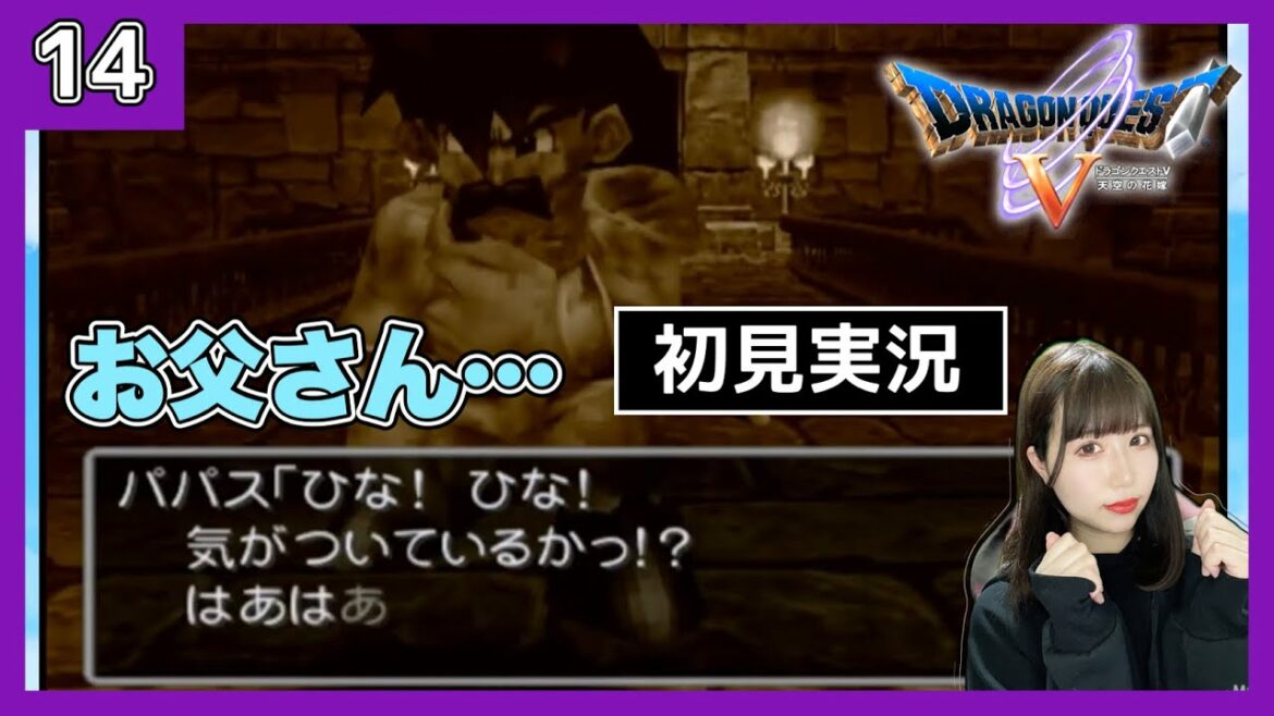 【DQ5】難関洞窟を抜けたらトラウマを見せられた…PS2版『ドラゴンクエストV 天空の花嫁』を初見プレイ 【女性実況者】【ゲーム実況】