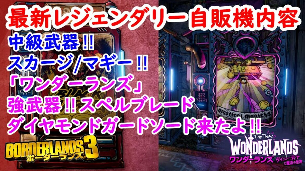 ワンダーランズ【ボーダーランズ3】BL3:スカージ/マギー‼ワンダーランズ:スペルブレード/ダイヤモンドガードソード‼最新レジェンダリー自販機内容‼