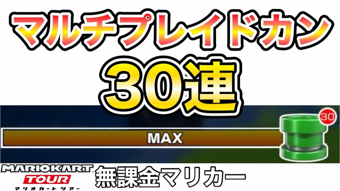 【マリオカートツアー】マルチプレイドカンを30連引いた結果⁉️【ハロウィンツアー】