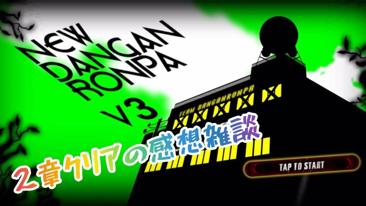 【ニューダンガンロンパV3】2章感想の雑談コーナー【みんなのコロシアイ新学期】