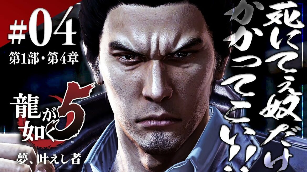 激突!桐生一馬vs100人のヤクザ『龍が如く5 夢、叶えし者』を全力実況プレイ【龍の歴史】#4