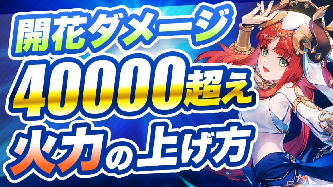 【原神】会心率ダメ・草元素バフ一切不要!開花のダメージを上げる方法を解説【げんしん】