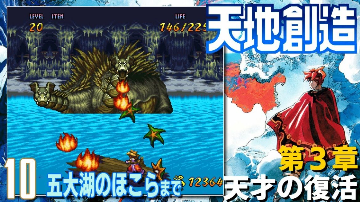【SFC】天地創造 #10 五大湖のほこらまで