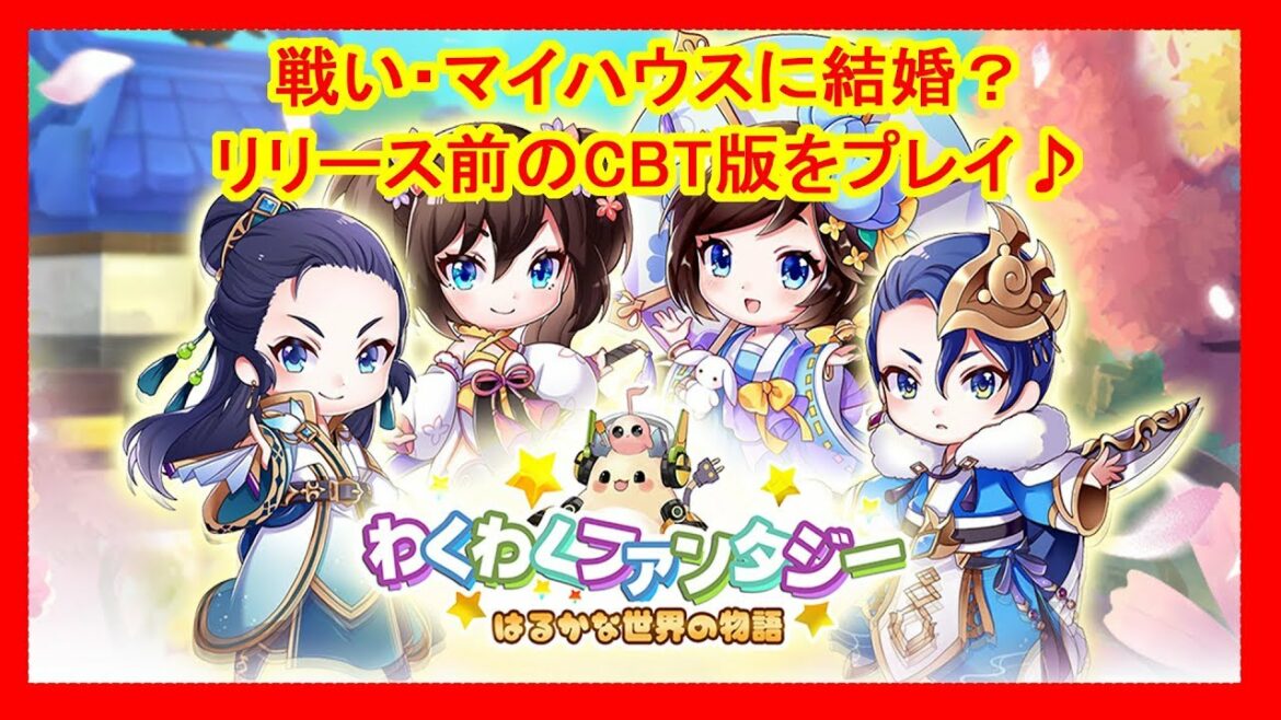 【わくわくファンタジーはるかな世界の物語】:わくファンのCBT版をプレイしてみました♪