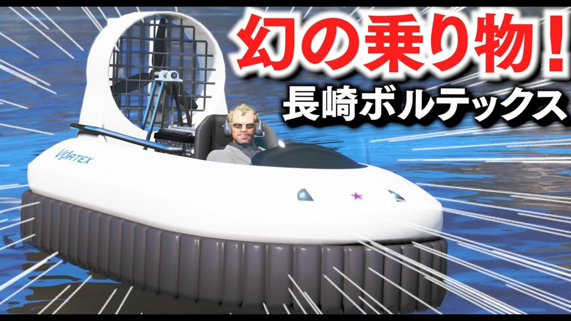 【GTA5】幻の車両!長崎ボルテックスが登場!GTA SAに登場した幻のホバークラフトが復刻された!水陸両用のホバークラフトがすごいぞ!最高速100キロで高速道路も爆走する!【ほぅ】