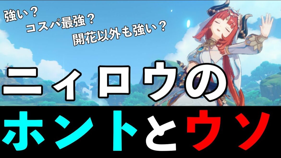 【原神】ニィロウは過大評価!?ニィロウのホントとウソを解説【げんしん・キャラ解説】