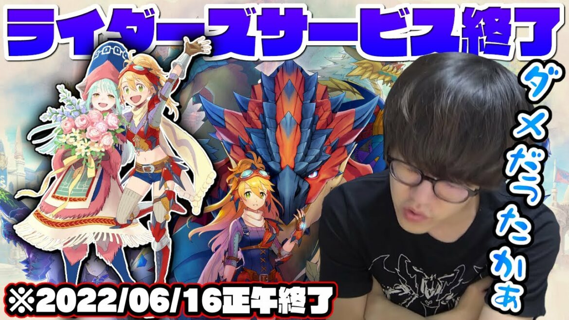 ライダーズサ終について触れる【2022/03/31】