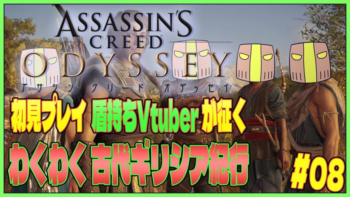 【Assassin's Creed Odyssey】#08『盾持ちVtuberと征く!わくわく古代ギリシア紀行』【JP_ Vtuber】