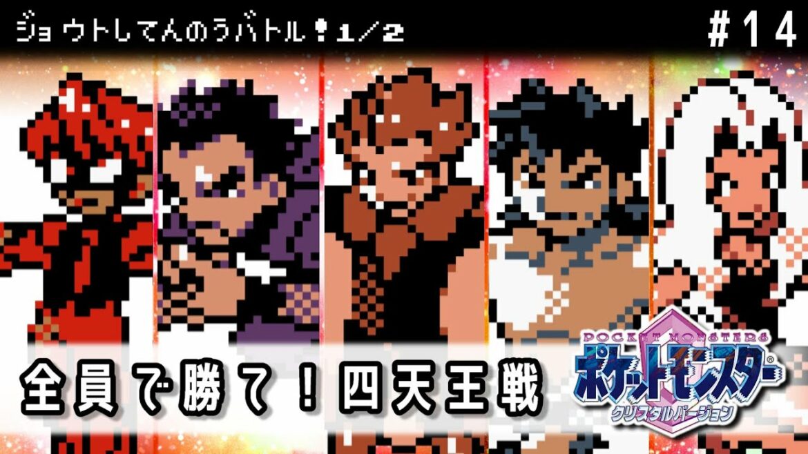 【実況】ゆるい縛りで楽しむポケモンクリスタル #14【ポケットモンスタークリスタル】