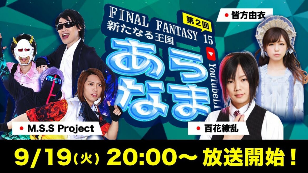 「ファイナルファンタジー15:新たなる王国」公式生放送番組「あらなま」#2