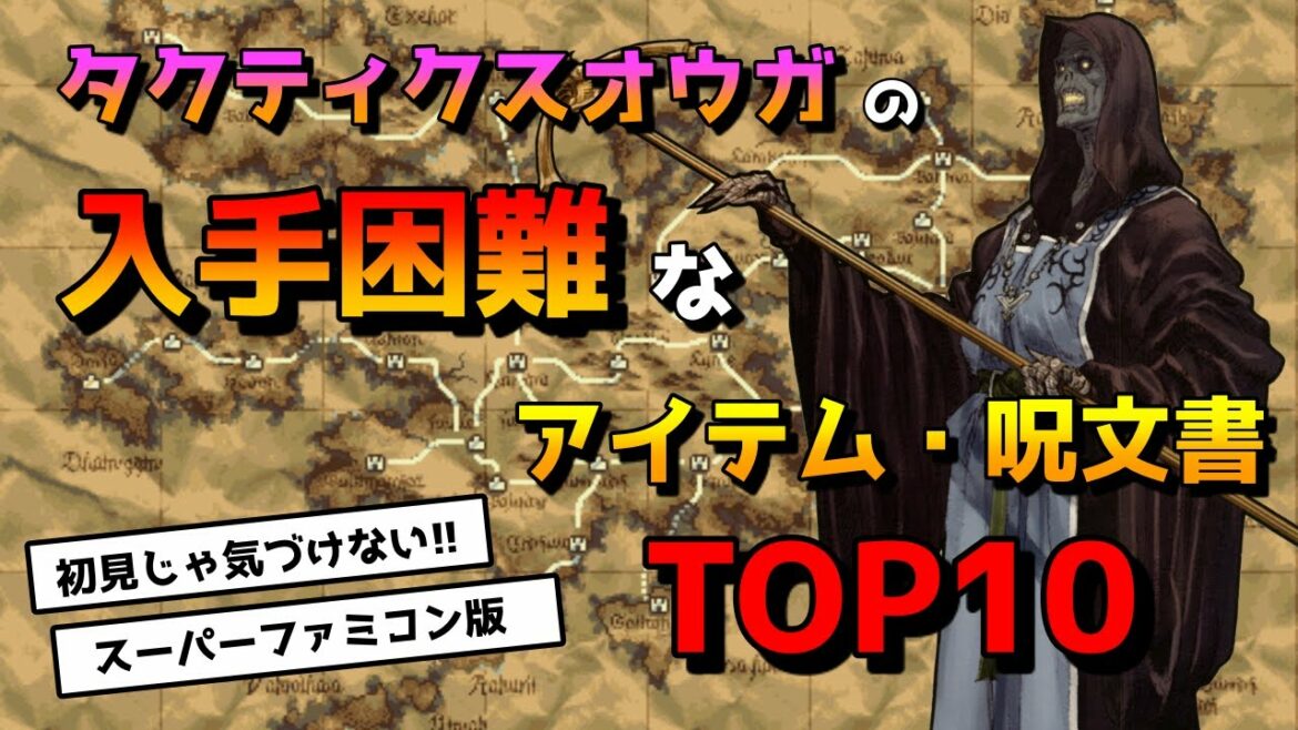 【タクティクスオウガ】全部持ってるかな?TO入手困難TOP10【SFC版】