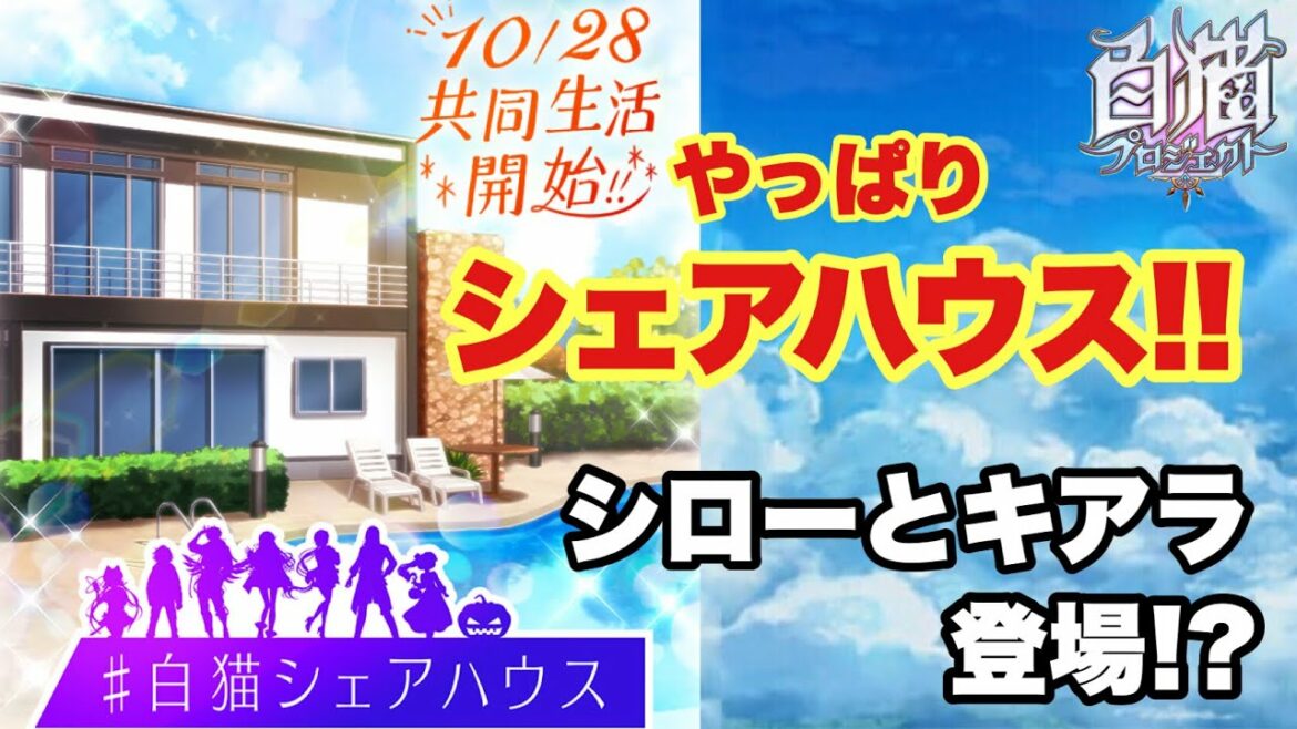 【白猫】白猫シェアハウスチラ見せきた!!気になる登場キャラは!?徹底予想!!(声優実況)
