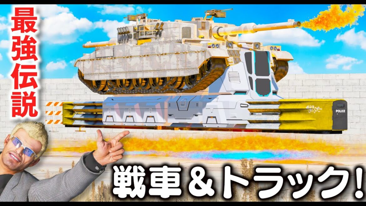 【GTA5】最強戦車はどれ?戦車とトラックの組合せ最強すぎ!どの魔改造が一番強いのかコンテストを開催!1位の人は賞金をゲット!挑戦者が自慢の戦車を持ち寄りトレバーに挑む!【ほぅ】