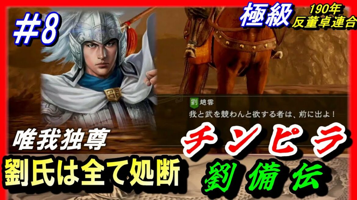 #8【三国志14PK】劉氏全滅!チンピラ劉備伝14PK唯我独尊編/劉氏は全て処断/190年反董卓連合シナリオ/平原劉備軍