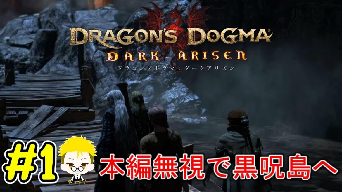 本編無視で黒呪島を進める【ドラゴンズドグマダークアリズン 】#1