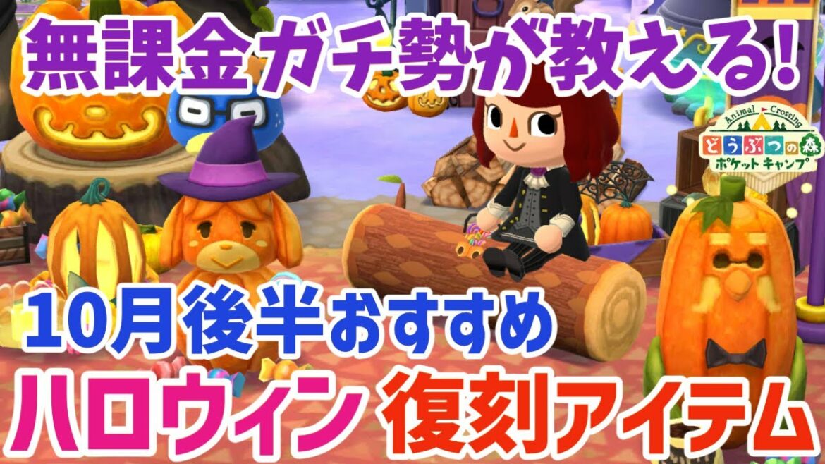 【ポケ森】ハロウィン復刻アイテムおすすめはコレ!後半【どうぶつの森ポケットキャンプ】 無課金