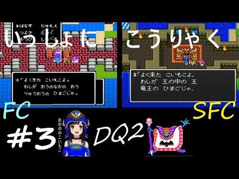 【ドラクエ2 fc&sfc 初見実況】#3 ~ロト装備を集めキングオブキングの孫に会う~ (DQ2 同時並行 低レベル攻略)【ドラゴンクエストⅡ 悪霊の神々 1987年 1993年】
