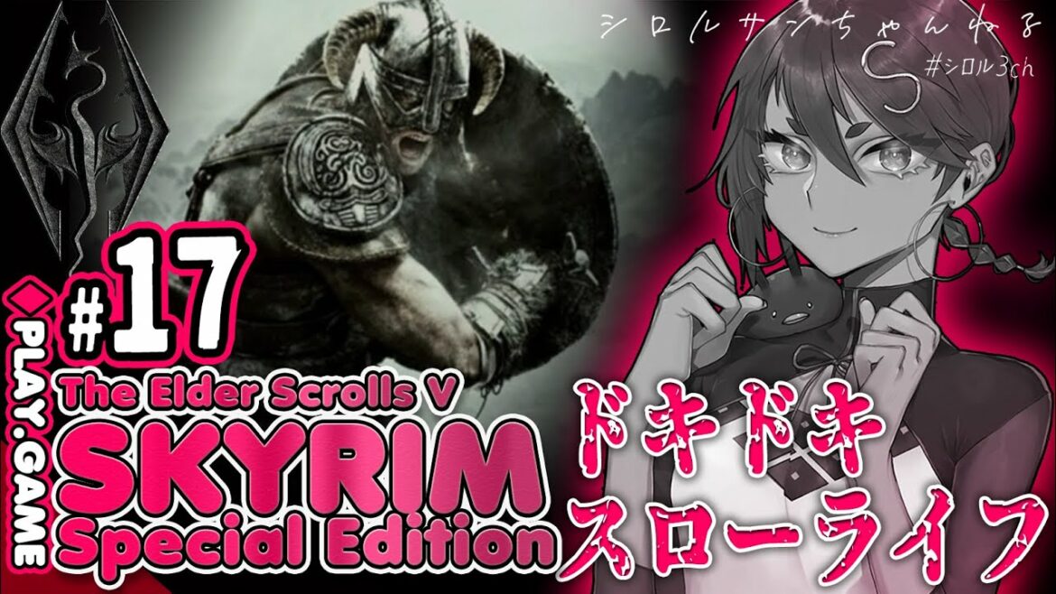 #17 ドキドキスローライフ冒険(激戦2!!)【The Elder Scrolls V: Skyrim SE】