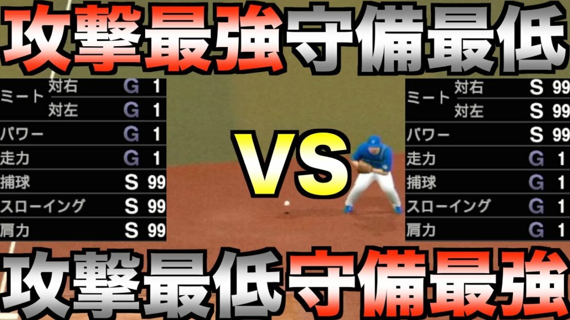 攻撃最強守備最低と攻撃最低守備最強チームを対戦させたらどちらが勝つのか【プロスピ2022】