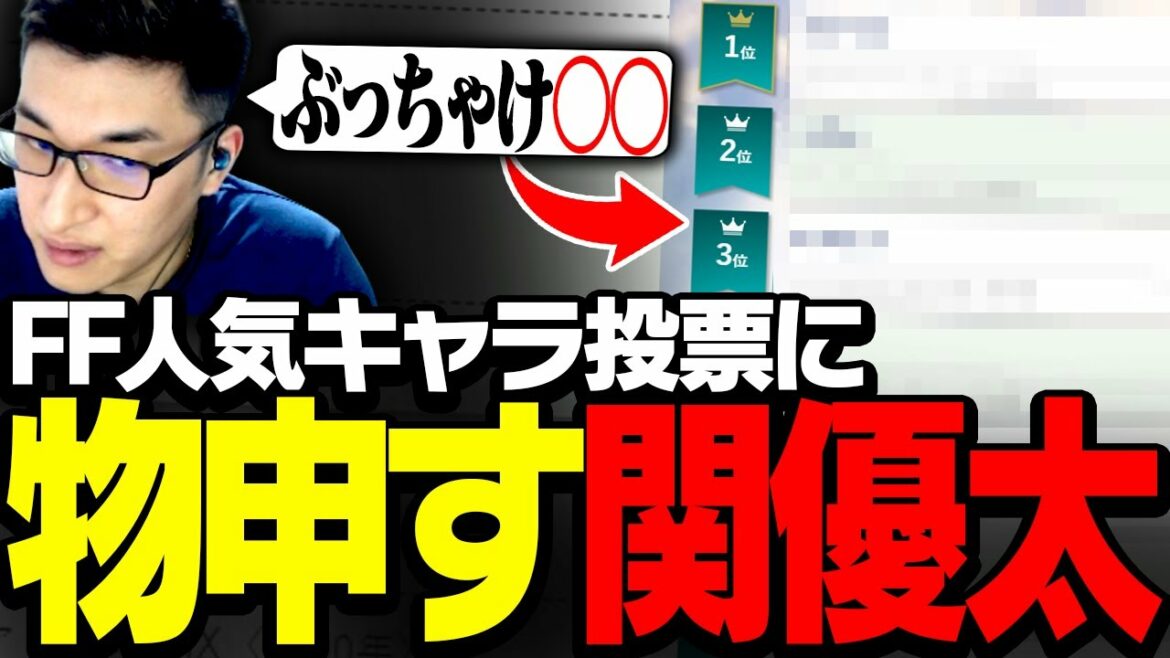 「全ファイナルファンタジー人気キャラ投票」を見る関優太