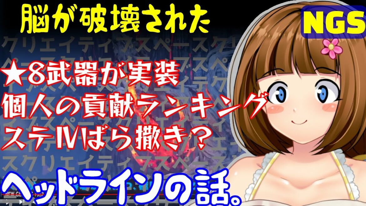 【PSO2NGS】★8武器実装とか個人貢献ランキングとかステⅣばら撒きの話【ヘッドライン雑談】