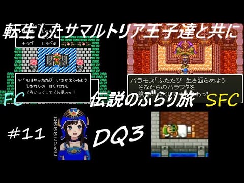 【ドラクエ3 fc&sfc 初見実況】#11 ~バラモス戦① はらわたを食われながらも一筋の光明が!?~ (DQ3 同時並行攻略)【ドラゴンクエストⅢそして伝説へ… 1988年 1996年】