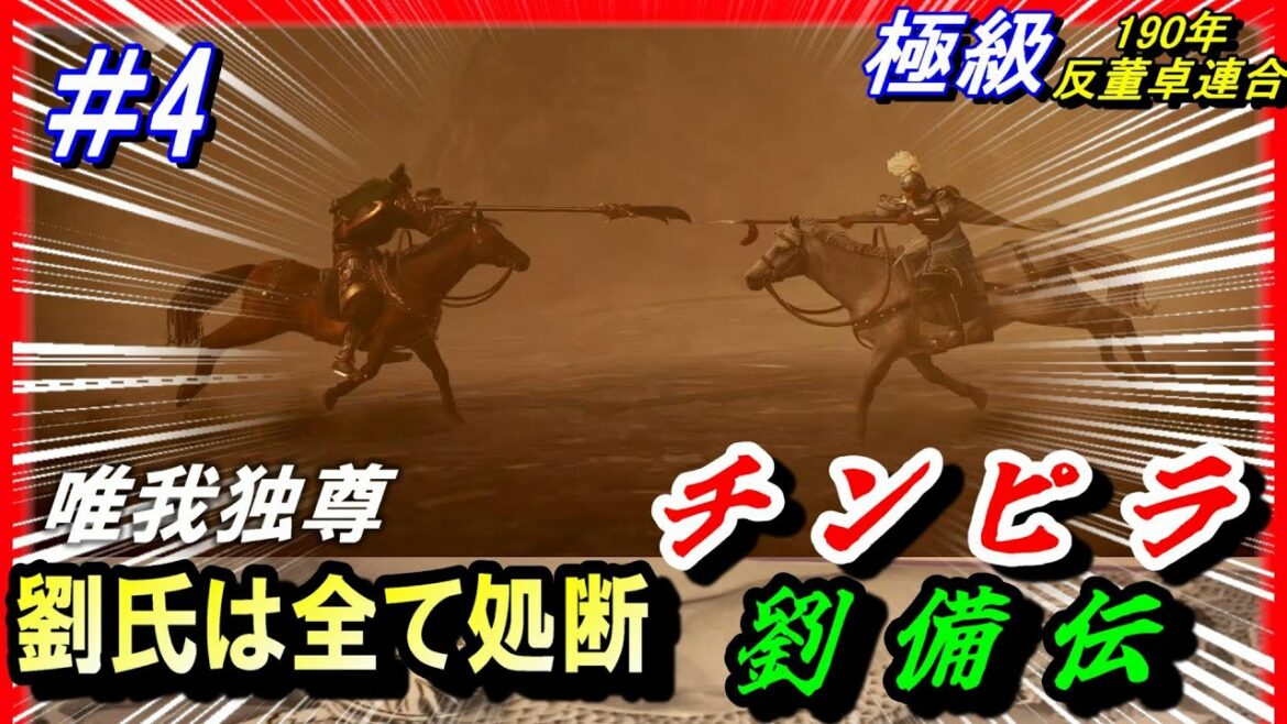 #4【三国志14PK】劉氏全滅!チンピラ劉備伝14PK唯我独尊編/劉氏は全て処断/190年反董卓連合シナリオ/平原劉備軍
