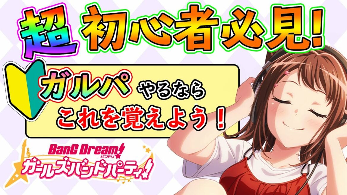 【バンドリ ガルパ】超初心者必見!ガルパ始めるならこれを覚えよう!