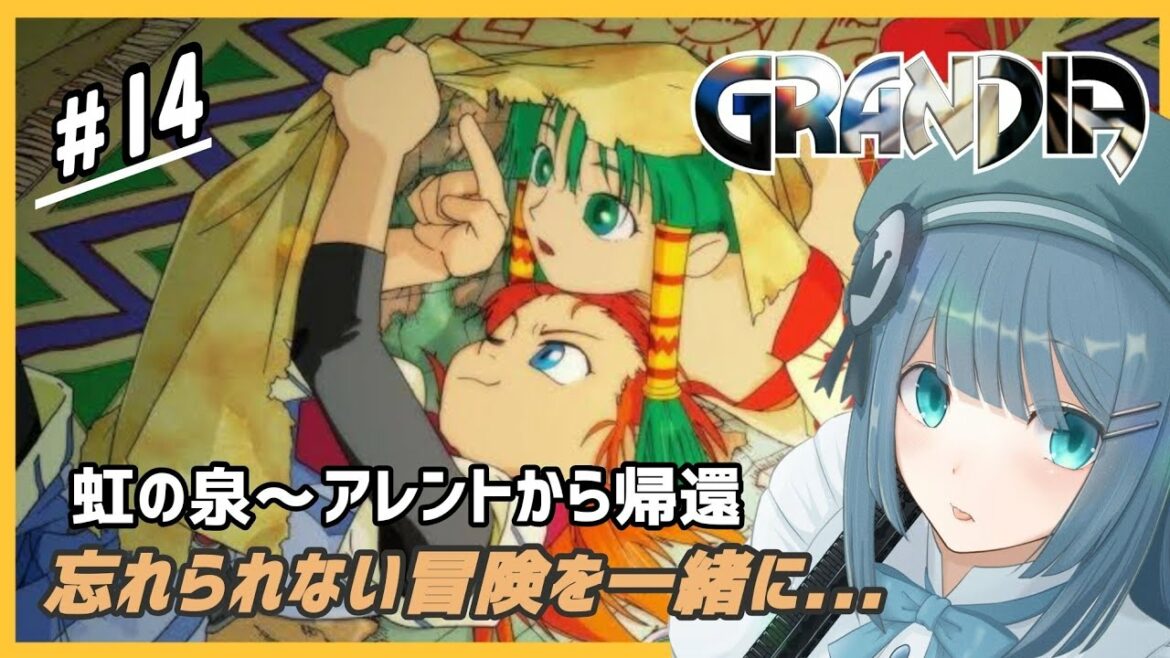 #14【グランディア】忘れられない冒険を一緒に体験していこ♪