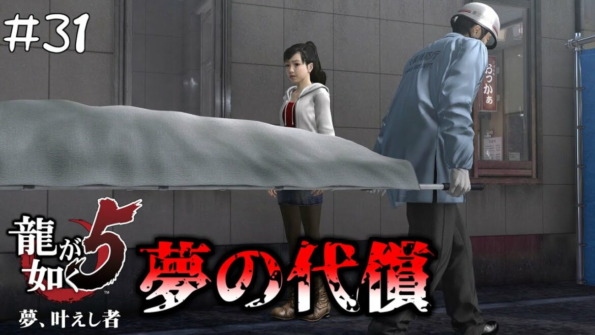 #31 夢の代償【龍が如く5 夢、叶えし者】【PC版】*ネタバレあり