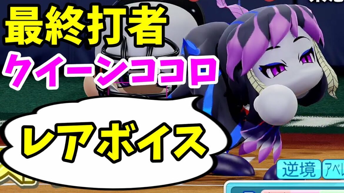 【パワフェス】最終打者がクイーンココロのレアボイス【パワプロ2018】