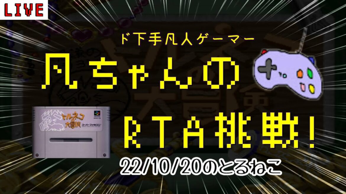 SFC トルネコ 凡ちゃんのRTA 記録更新を目指して 22/10/20 もっと不思議のダンジョン30階 奇妙な箱 ゲーム実況