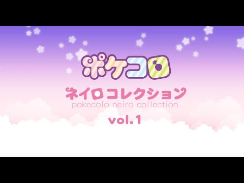 【ポケコロ公式】ポケコロ ネイロコレクションvol.1