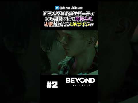 出会って5分でキスできる海外のハレンチパーティー【BEYOND:Two Souls 実況】#shorts