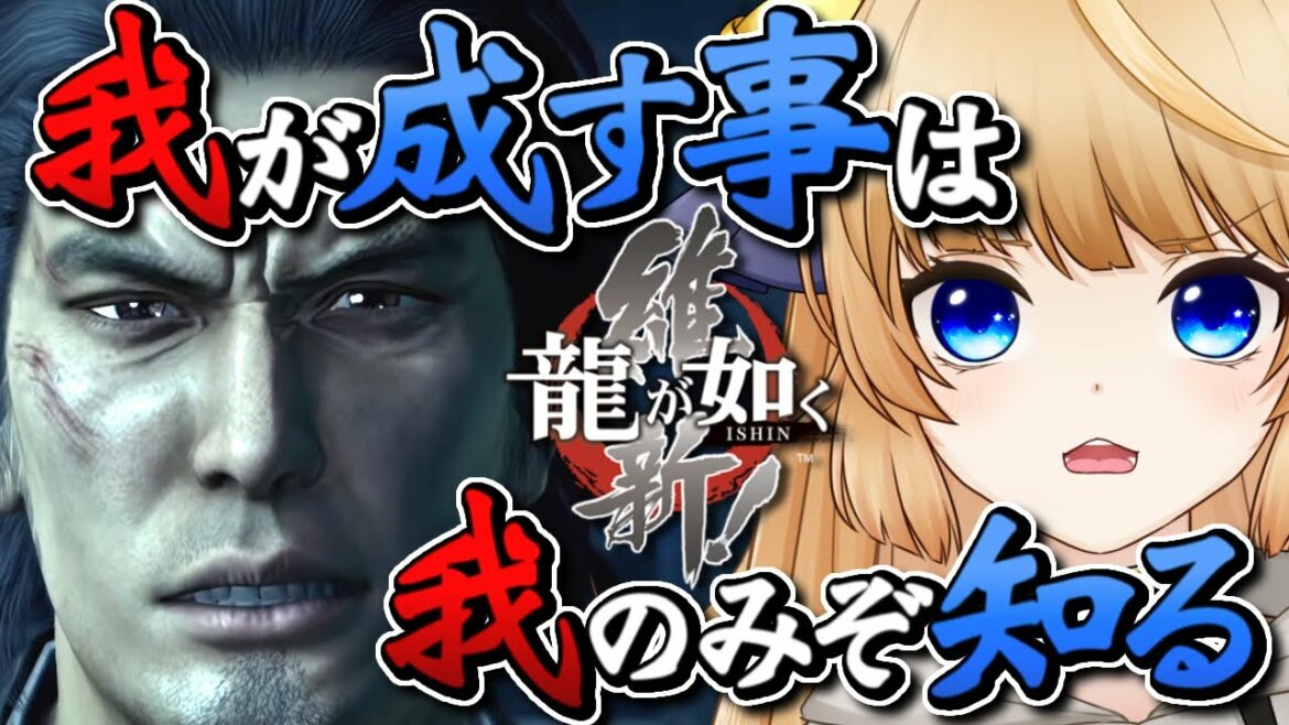 【龍が如く 維新!】親殺しの宿命【YAKUZA ISHIN!】初見プレイ!ネタバレ注意!【VTuber / 涼本りゃうか】第一章「土佐、脱藩」第二章「斎藤一という男」