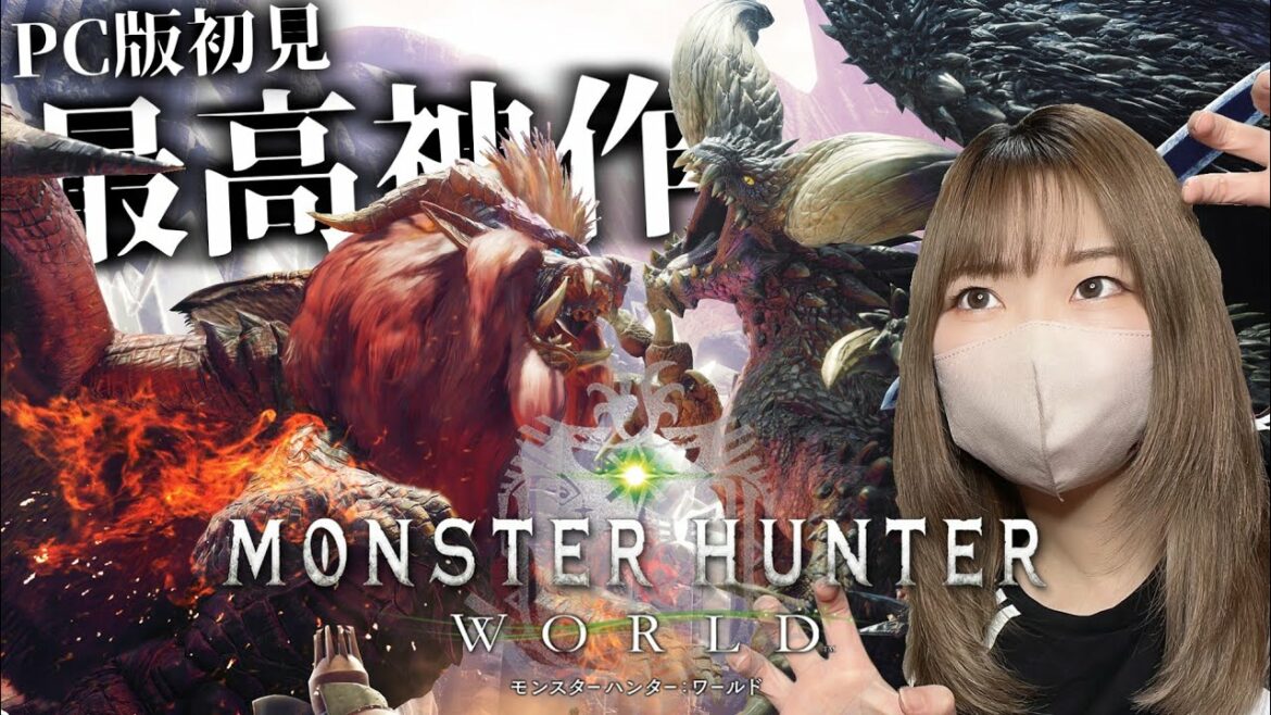 あのモンハンワールドを最初からPCでやるぞ~~!【その1】
