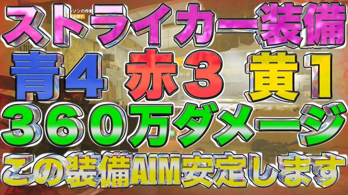 【ディビジョン2】最新版ストライカー装備【総合ダメージNo.1候補】