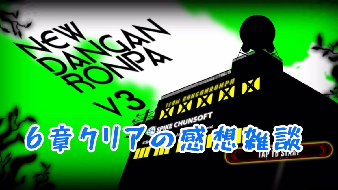 【ニューダンガンロンパV3】6章感想の雑談コーナー【みんなのコロシアイ新学期】