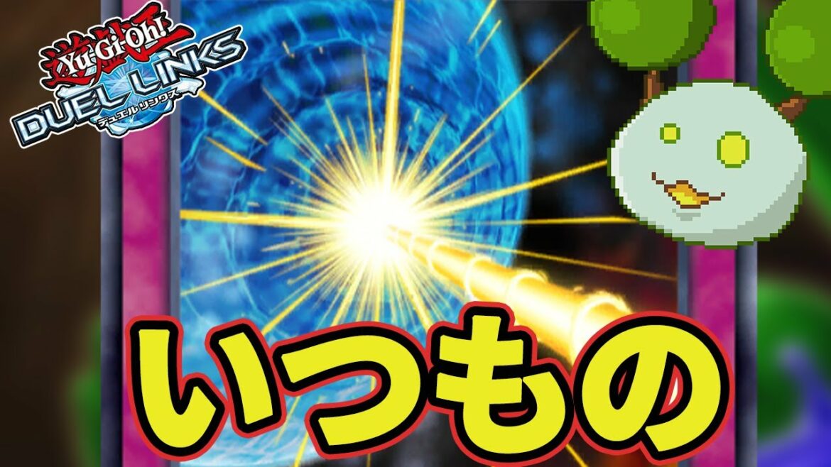 【遊戯王デュエルリンクス】もうこのカード無しにしませんか