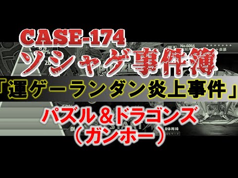 【ソシャゲ事件簿:CASE174】運ゲーランダン炎上事件(パズル&ドラゴンズ)