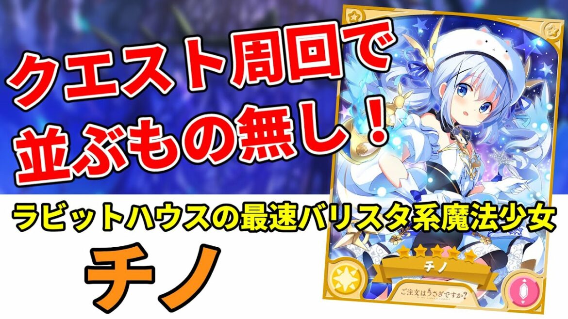 きらファン最強キャラ解説 No.11 チノ 周回最強バリスタ系女子(大砲的な意味で)【きららファンタジア】